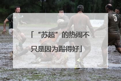 “苏超”的热闹不只是因为踢得好