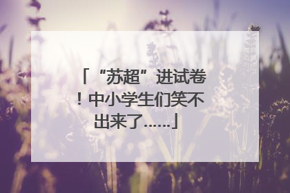 “苏超”进试卷！中小学生们笑不出来了……