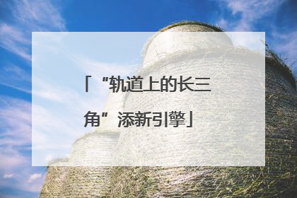 “轨道上的长三角”添新引擎