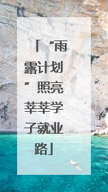 “雨露计划”照亮莘莘学子就业路