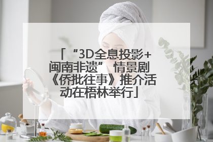 “3D全息投影+闽南非遗” 情景剧《侨批往事》推介活动在梧林举行