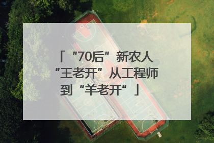 “70后”新农人“王老开”从工程师到“羊老开”