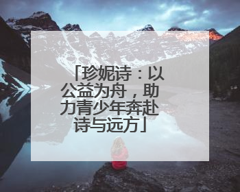 珍妮诗：以公益为舟，助力青少年奔赴诗与远方