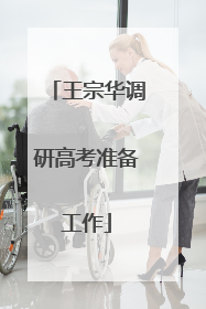 王宗华调研高考准备工作