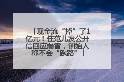 现金流“掉”了1亿元！住范儿发公开信回应爆雷，创始人称不会“跑路”