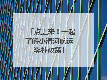 点进来！一起了解小清河航运奖补政策