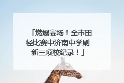 燃爆赛场！全市田径比赛中济南中学刷新三项校纪录！