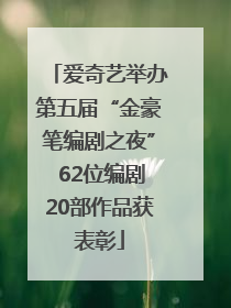 爱奇艺举办第五届“金豪笔编剧之夜” 62位编剧20部作品获表彰
