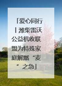 爱心同行丨潍柴雷沃公益机收联盟为特殊家庭解燃“麦”之急