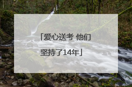 爱心送考 他们坚持了14年