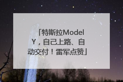 特斯拉Model Y，自己上路、自动交付！雷军点赞