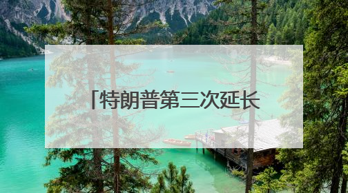 特朗普第三次延长TikTok禁令