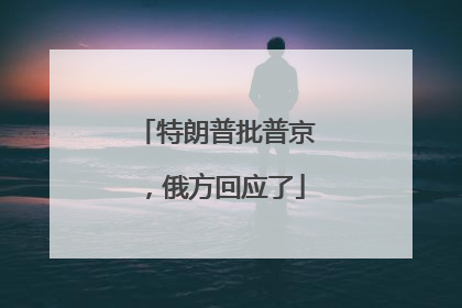 特朗普批普京，俄方回应了