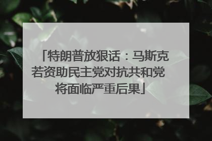 特朗普放狠话：马斯克若资助民主党对抗共和党 将面临严重后果