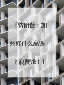 特朗普：加州修什么高铁？浪费钱！