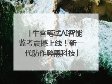 牛客笔试AI智能监考震撼上线！新一代防作弊黑科技