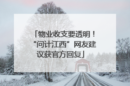 物业收支要透明！“问计江西”网友建议获官方回复