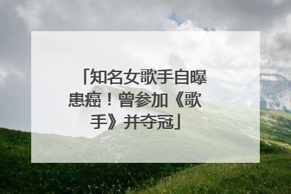知名女歌手自曝患癌！曾参加《歌手》并夺冠