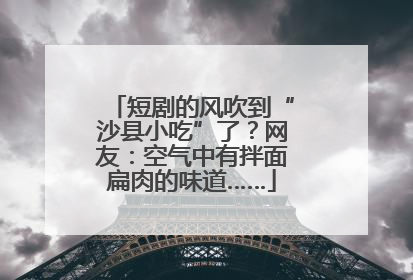 短剧的风吹到“沙县小吃”了？网友：空气中有拌面扁肉的味道……