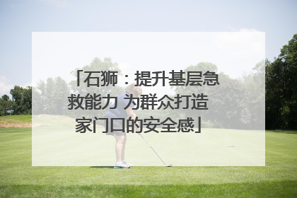 石狮：提升基层急救能力 为群众打造家门口的安全感