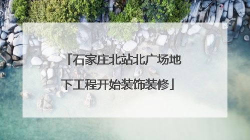 石家庄北站北广场地下工程开始装饰装修