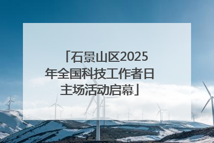 石景山区2025年全国科技工作者日主场活动启幕