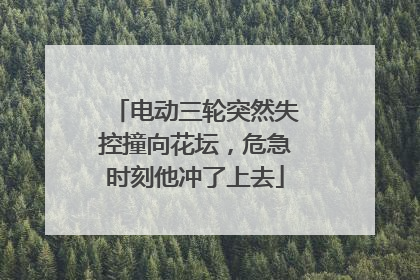 电动三轮突然失控撞向花坛，危急时刻他冲了上去