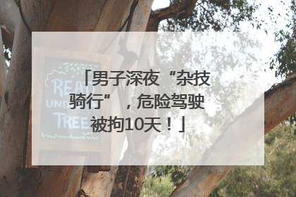 男子深夜“杂技骑行”，危险驾驶被拘10天！