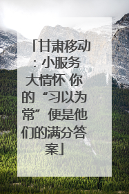 甘肃移动：小服务 大情怀 你的“习以为常”便是他们的满分答案