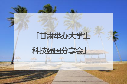 甘肃举办大学生科技强国分享会