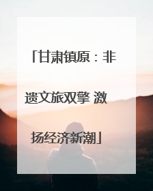 甘肃镇原：非遗文旅双擎 激扬经济新潮