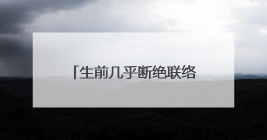 生前几乎断绝联络，中山美穗21岁儿子拒绝继承其遗产