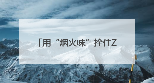 用“烟火味”拴住Z世代的心 长沙把招聘会办成青春游乐场