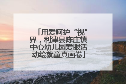 用爱呵护“视”界，利津县陈庄镇中心幼儿园爱眼活动绘就童真画卷