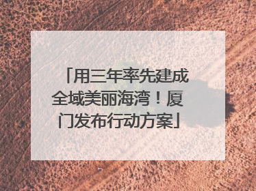 用三年率先建成全域美丽海湾！厦门发布行动方案