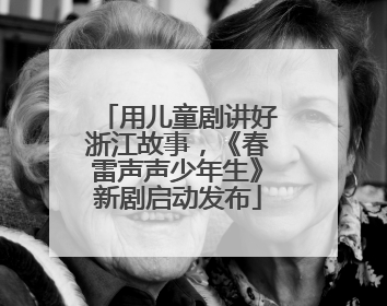 用儿童剧讲好浙江故事，《春雷声声少年生》新剧启动发布