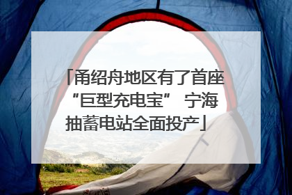 甬绍舟地区有了首座“巨型充电宝” 宁海抽蓄电站全面投产