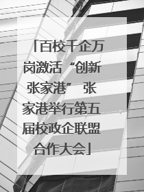 百校千企万岗激活“创新张家港” 张家港举行第五届校政企联盟合作大会