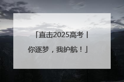 直击2025高考丨你逐梦，我护航！