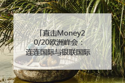 直击Money20/20欧洲峰会：连连国际与银联国际官宣达成战略合作