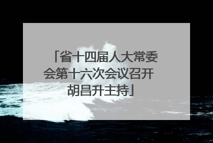 省十四届人大常委会第十六次会议召开 胡昌升主持