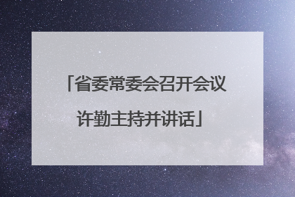 省委常委会召开会议 许勤主持并讲话
