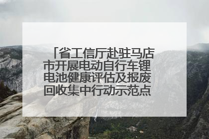 省工信厅赴驻马店市开展电动自行车锂电池健康评估及报废回收集中行动示范点建设调研指导