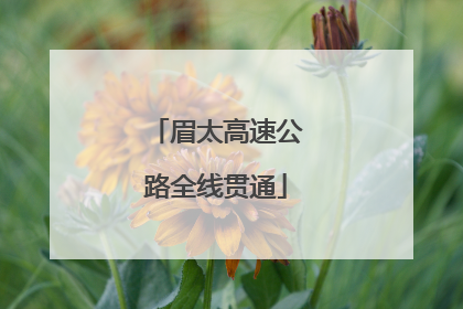 眉太高速公路全线贯通