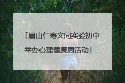 眉山仁寿文同实验初中举办心理健康周活动