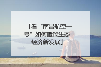 看“南昌航空一号”如何赋能生态经济新发展