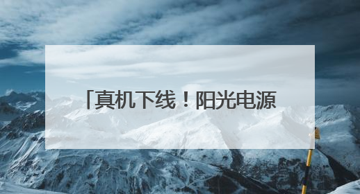 真机下线！阳光电源发布12.5MWh全球最大容量储能系统