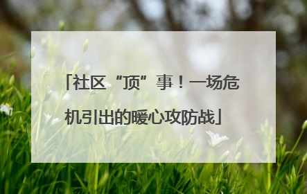 社区“顶”事！一场危机引出的暖心攻防战