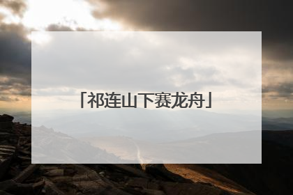 祁连山下赛龙舟