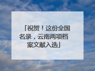 祝贺！这份全国名录，云南两项档案文献入选